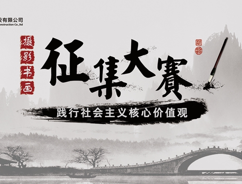 公司工會(huì)開展“迎五一、慶五四” 攝影、書畫活動(dòng)
