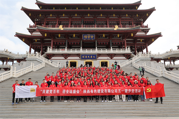 慶建黨百年，迎全運(yùn)盛會(huì)——公司開(kāi)展健步走活動(dòng)