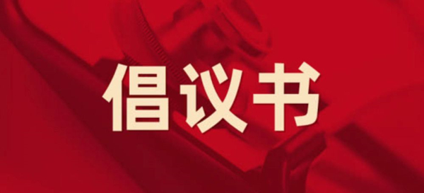 眾志成城，抗擊疫情 —— 致公司全體黨員的倡議書