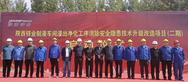 公司承建的陜西鋅業(yè)制液車間技術升級改造項目（二期）盛大啟動