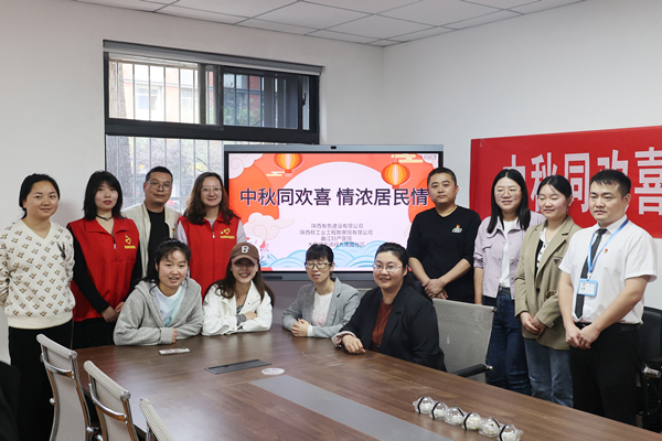 中秋同歡喜 情濃居民情  ——公司第一、第四黨支部及團(tuán)總支志愿者服務(wù)隊與大雁塔街道辦經(jīng)九南路社區(qū)開展喜迎中秋活動