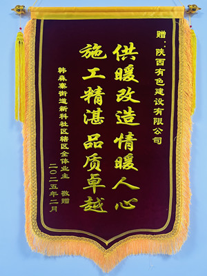 新年新征程，錦旗開新篇！